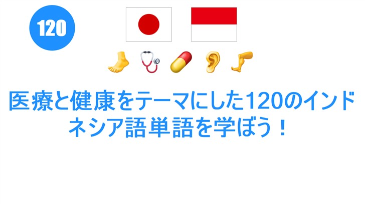 医療と健康をテーマにした120のインドネシア語単語を学ぼう！